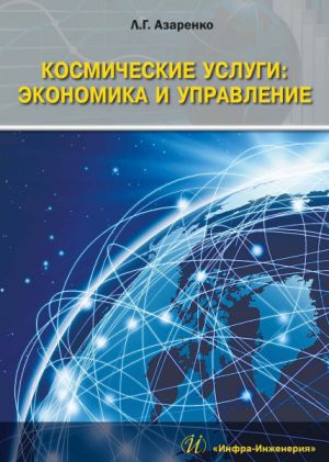 обложка книги Космические услуги: Экономика и управление автора Людмила Азаренко