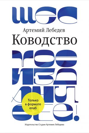 обложка книги Ководство автора Артемий Лебедев