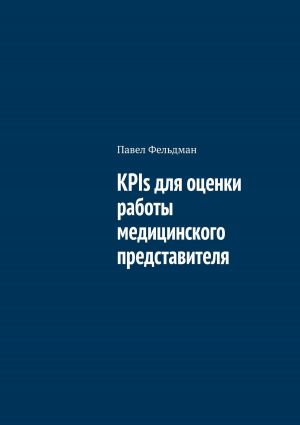 обложка книги KPIs для оценки работы медицинского представителя автора Павел Фельдман