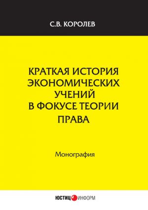 обложка книги Краткая история экономических учений в фокусе теории права автора Сергей Королев