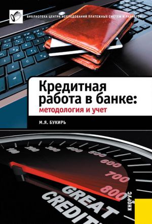 обложка книги Кредитная работа в банке: методология и учет автора Марина Букирь