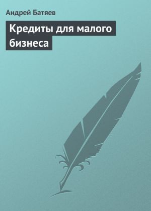 обложка книги Кредиты для малого бизнеса автора Андрей Батяев