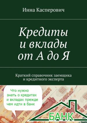 обложка книги Кредиты и вклады от А до Я автора Инна Касперович