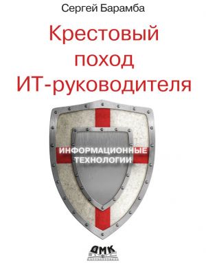 обложка книги Крестовый поход ИТ-руководителя автора Сергей Барамба