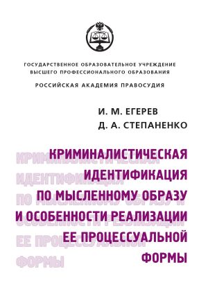 обложка книги Криминалистическая идентификация по мысленному образу и особенности реализации ее процессуальной формы автора Диана Степаненко