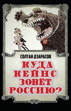 обложка книги Куда Кейнс зовет Россию? автора Солтан Дзарасов
