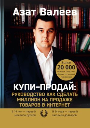 обложка книги Купи-Продай: Руководство как сделать миллион на продаже товаров в Интернет автора Азат Валеев