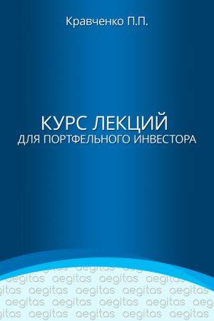 обложка книги Курс лекций для портфельного инвестора автора Павел Кравченко