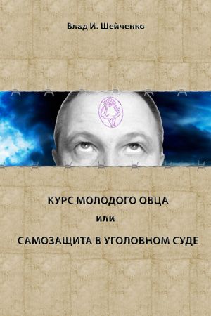 обложка книги Курс молодого овца, или Самозащита в уголовном суде автора Владислав Шейченко