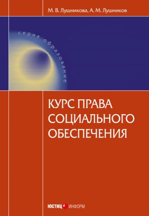 обложка книги Курс права социального обеспечения автора Камилла Алиева