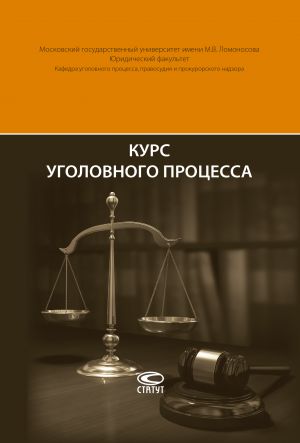 обложка книги Курс уголовного процесса автора Леонид Головко
