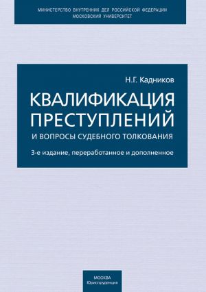 обложка книги Квалификация преступлений и вопросы судебного толкования автора Николай Кадников