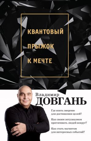 обложка книги Квантовый прыжок к мечте автора Владимир Довгань