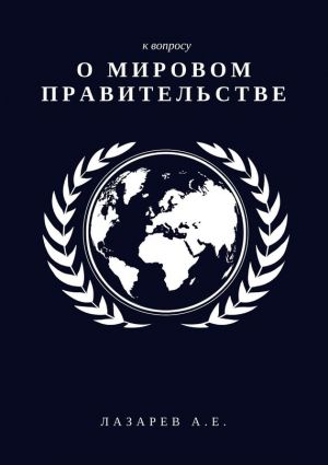 обложка книги К вопросу о Мировом Правительстве автора Юрий Козак