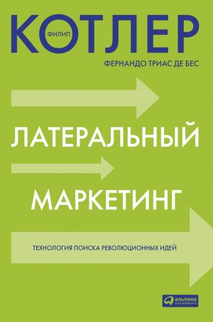 обложка книги Латеральный маркетинг: технология поиска революционных идей автора Филип Котлер