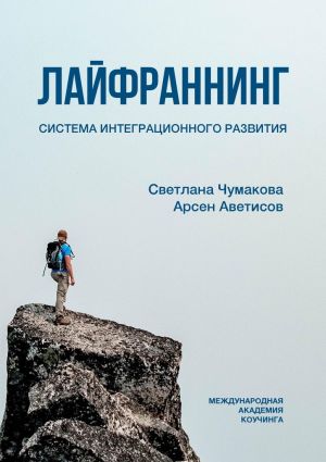 обложка книги Лайфраннинг. Система интеграционного развития автора Светлана Чумакова