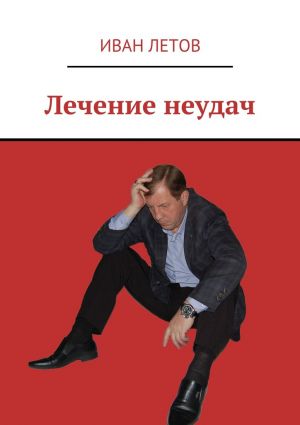 обложка книги Лечение неудач автора Иван Летов