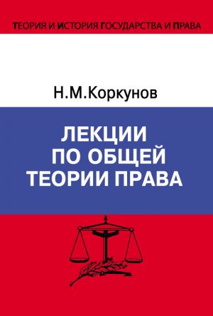 обложка книги Лекции по общей теории права автора Николай Коркунов