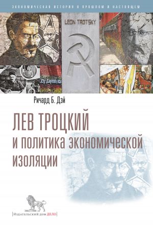 обложка книги Лев Троцкий и политика экономической изоляции автора Ричард Дэй