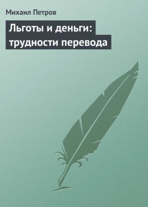 обложка книги Льготы и деньги: трудности перевода автора Михаил Петров