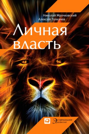 обложка книги Личная власть автора Николай Мрочковский