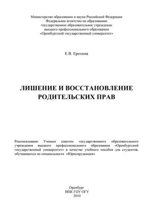 обложка книги Лишение и восстановление родительских прав автора Елена Ерохина