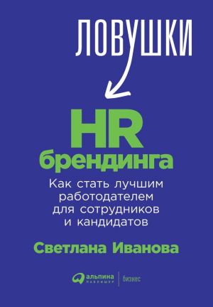 обложка книги Ловушки HR-брендинга. Как стать лучшим работодателем для сотрудников и кандидатов автора Светлана Иванова