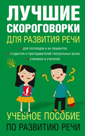 обложка книги Лучшие скороговорки для развития речи автора Елена Лаптева