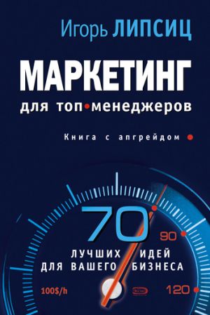 обложка книги Маркетинг для топ-менеджеров автора Игорь Липсиц