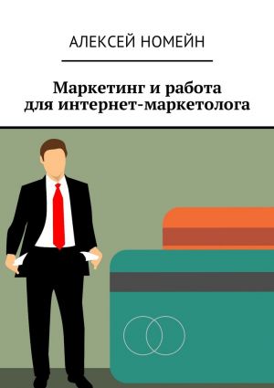 обложка книги Маркетинг и работа для интернет-маркетолога автора Алексей Номейн