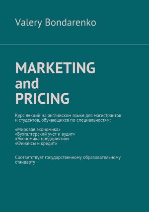 обложка книги Marketing and Pricing автора Valery Bondarenko