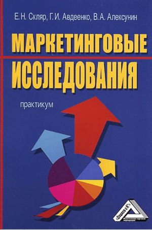 обложка книги Маркетинговые исследования автора Владимир Алексунин