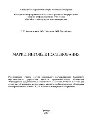обложка книги Маркетинговые исследования автора Ольга Калиева