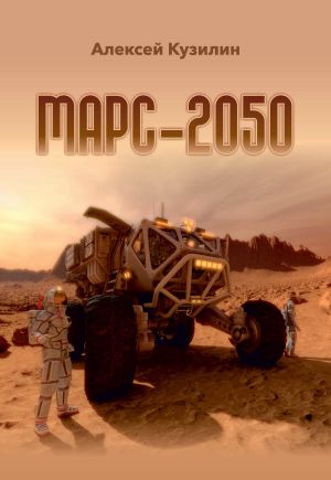 обложка книги Марс-2050 автора Алексей Кузилин