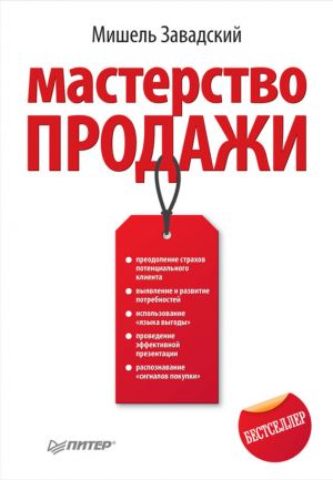 обложка книги Мастерство продажи автора Мишель Завадский
