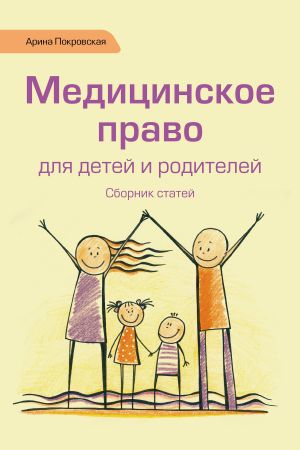 обложка книги Медицинское право для детей и родителей автора Арина Покровская