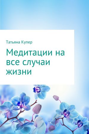 обложка книги Медитации на все случаи жизни автора Татьяна Купер