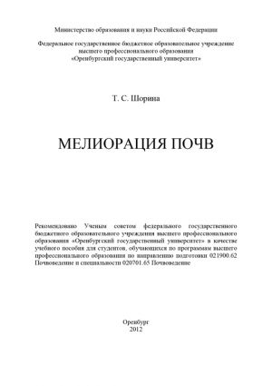 обложка книги Мелиорация почв автора Татьяна Шорина