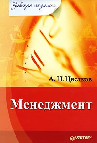 обложка книги Менеджмент автора А. Цветков