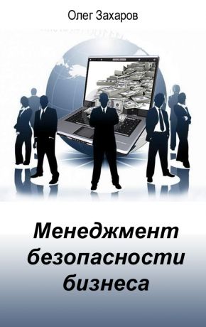 обложка книги Менеджмент безопасности бизнеса автора Олег Захаров