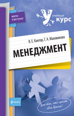 обложка книги Менеджмент: учебный курс автора Владимир Кантор