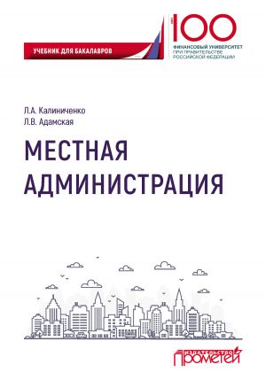 обложка книги Местная администрация автора Любовь Адамская