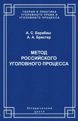 обложка книги Метод российского уголовного процесса автора Анатолий Барабаш
