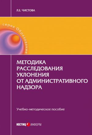 обложка книги Методика расследования уклонения от административного надзора автора Любовь Чистова