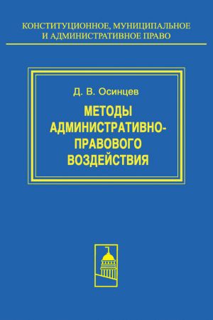обложка книги Методы административно-правового воздействия автора Дмитрий Осинцев