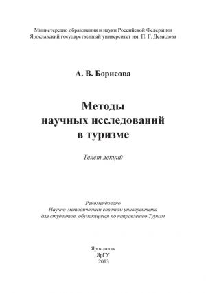 обложка книги Методы научных исследований в туризме автора А. Борисова