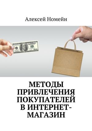 обложка книги Методы привлечения покупателей в интернет-магазин автора Алексей Номейн