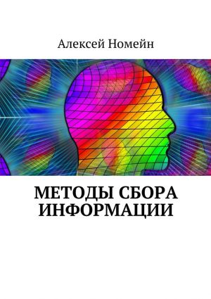 обложка книги Методы сбора информации автора Алексей Номейн