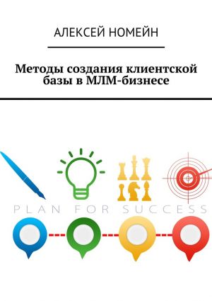обложка книги Методы создания клиентской базы в МЛМ-бизнесе автора Алексей Номейн