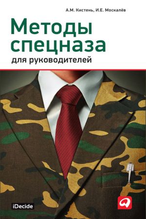 обложка книги Методы спецназа для руководителей автора Игорь Москалев